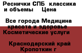 Реснички СПБ, классика и объемы  › Цена ­ 1 200 - Все города Медицина, красота и здоровье » Косметические услуги   . Краснодарский край,Кропоткин г.